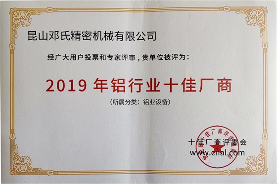 2019年鋁行業(yè)十佳廠商--鄧氏精密機(jī)械有限公司