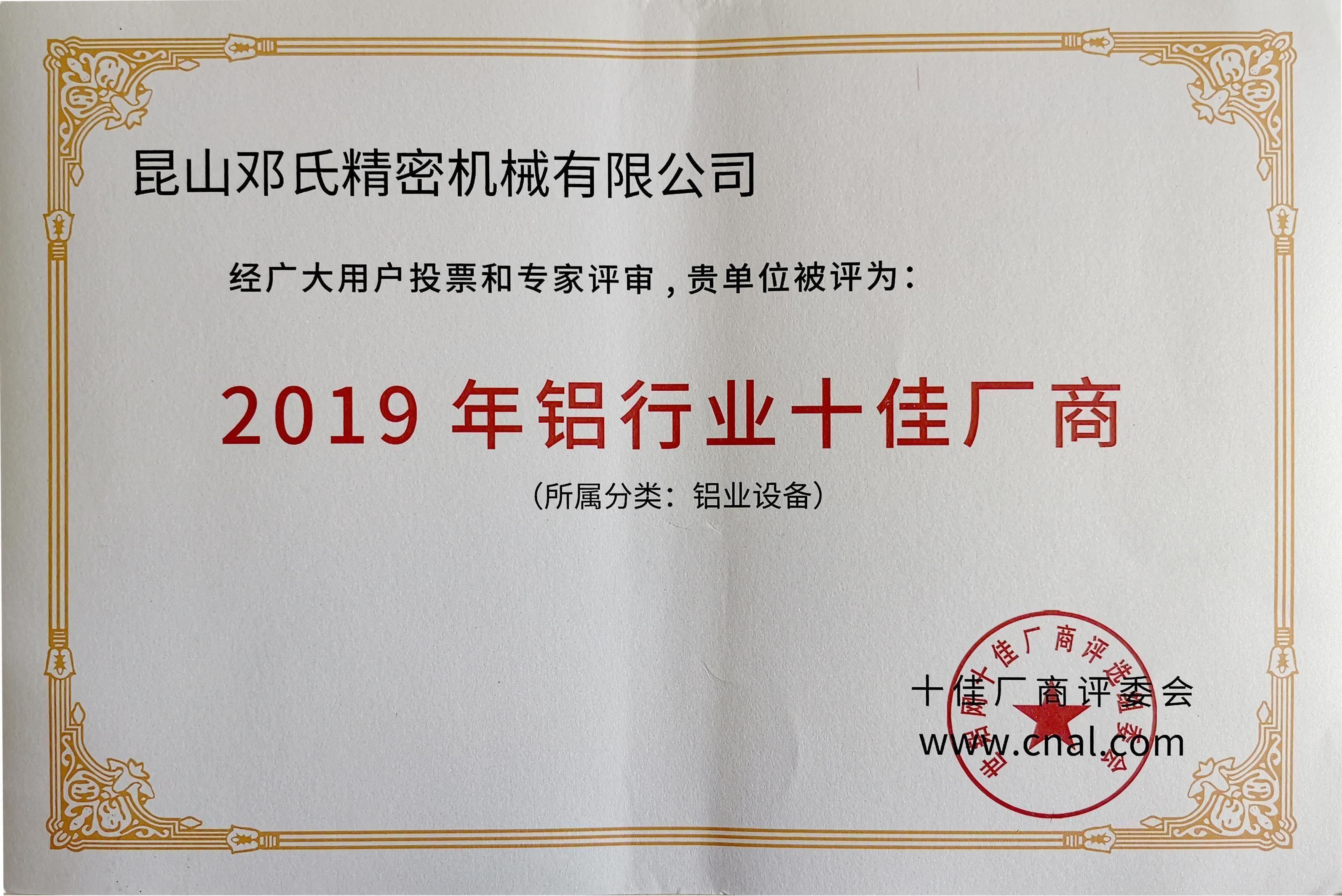 2019年鋁行業(yè)十佳廠商--鄧氏精密機械有限公司